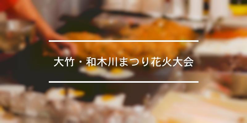 大竹 和木川まつり花火大会 22年 祭の日