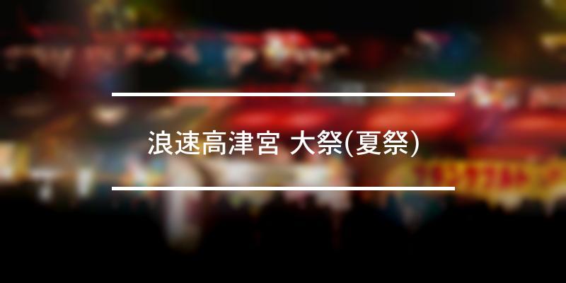 浪速高津宮 大祭 夏祭 22年 祭の日