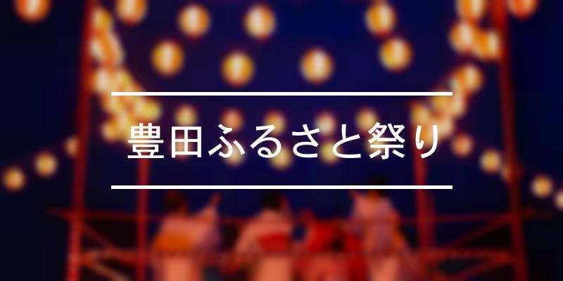 豊田ふるさと祭り 22年 祭の日