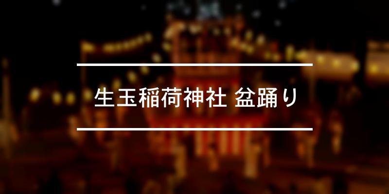 生玉稲荷神社 盆踊り 22年 祭の日
