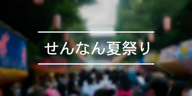 せんなん夏祭り 21年 祭の日