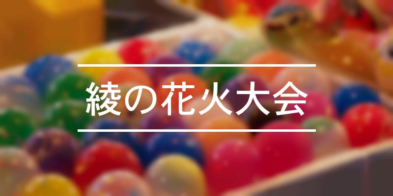 綾の花火大会 22年 祭の日