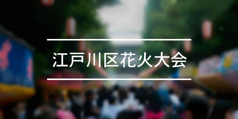 江戸川区花火大会 21年 祭の日