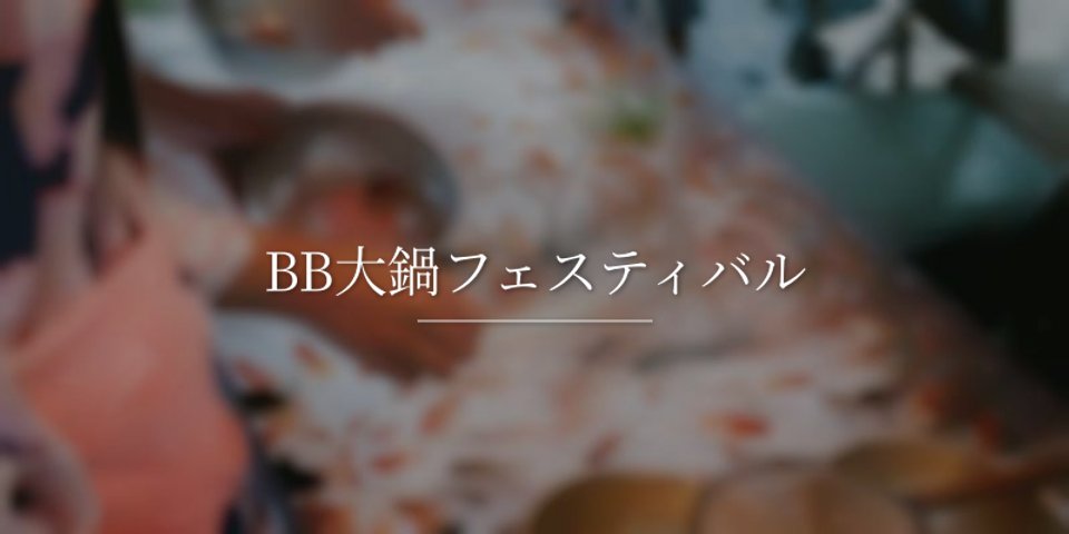 BB大鍋フェスティバル - 祭の日