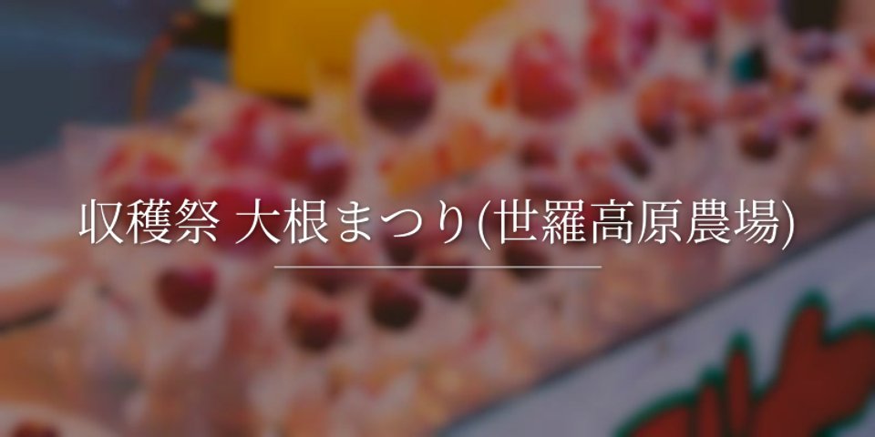 収穫祭 大根まつり(世羅高原農場) - 祭の日
