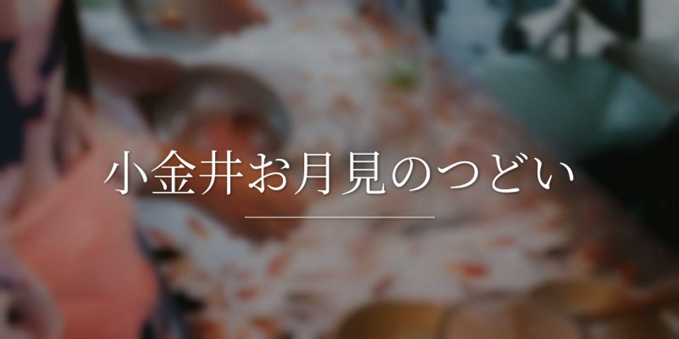 小金井お月見のつどい - 祭の日