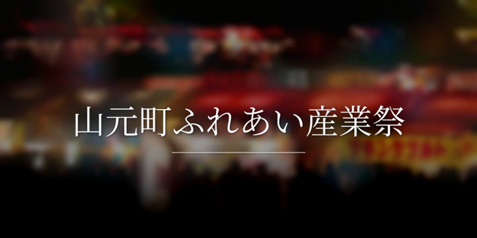 山元町ふれあい産業祭