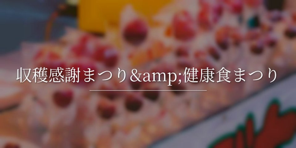 収穫感謝まつり＆健康食まつり
