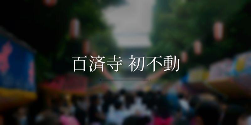 百済寺 初不動