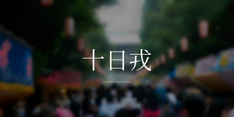 十日戎
