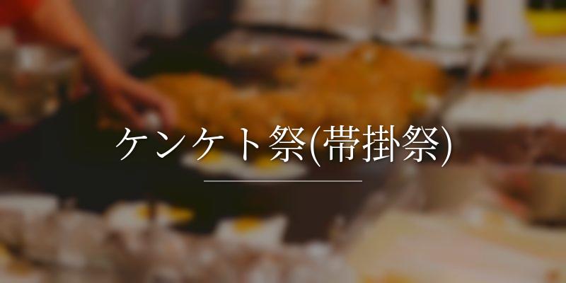 ケンケト祭(帯掛祭)