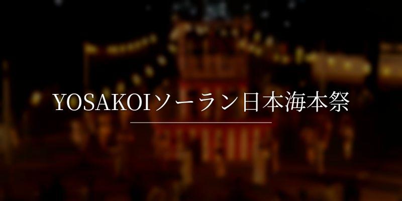 YOSAKOIソーラン日本海本祭