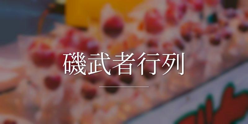 磯武者行列