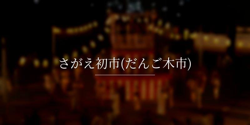 さがえ初市(だんご木市)
