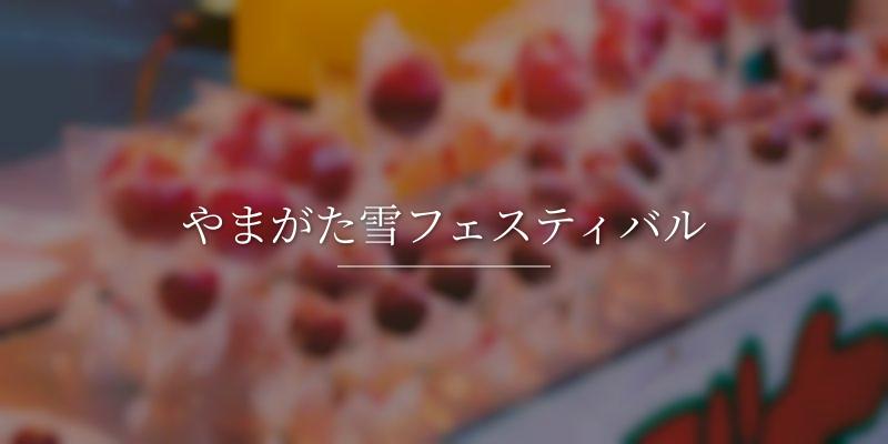 やまがた雪フェスティバル