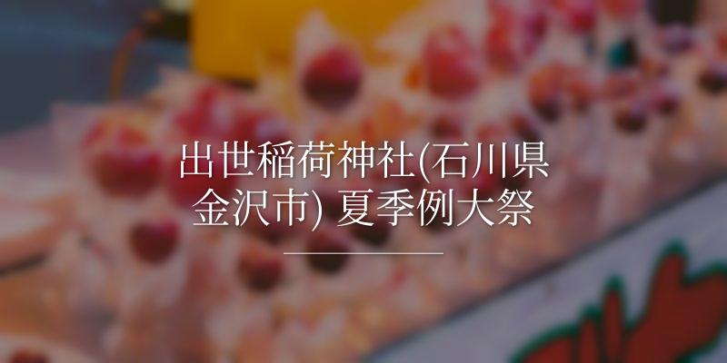 出世稲荷神社(石川県金沢市) 夏季例大祭