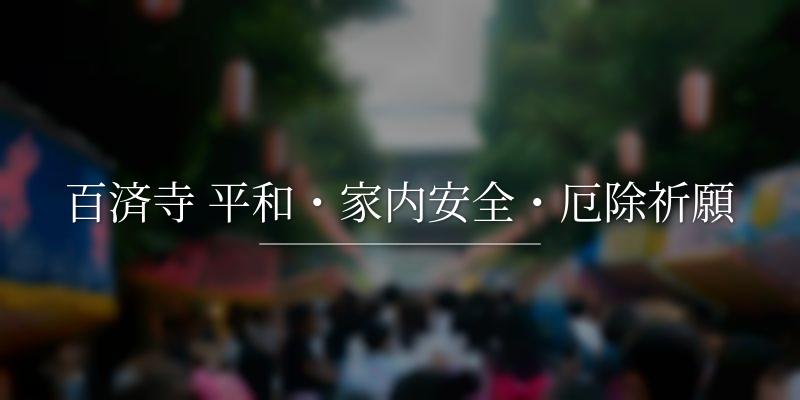百済寺 平和・家内安全・厄除祈願
