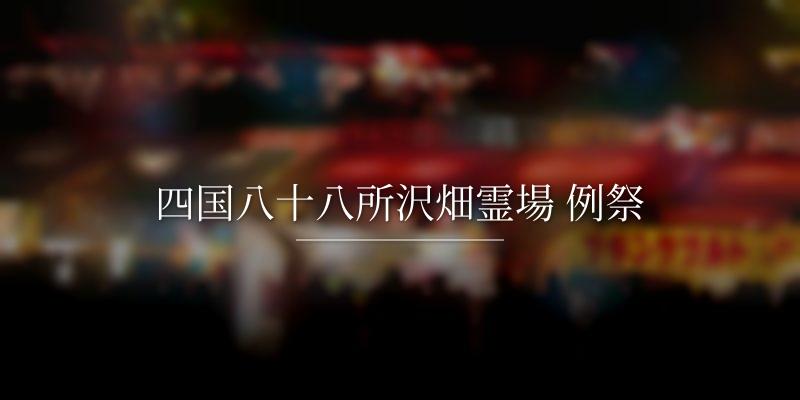 四国八十八所沢畑霊場 例祭