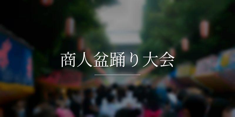 商人盆踊り大会