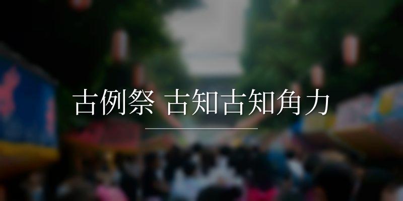 古例祭 古知古知角力の画像