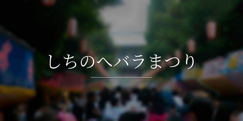 しちのへバラまつり