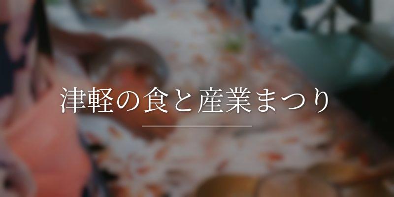 津軽の食と産業まつり