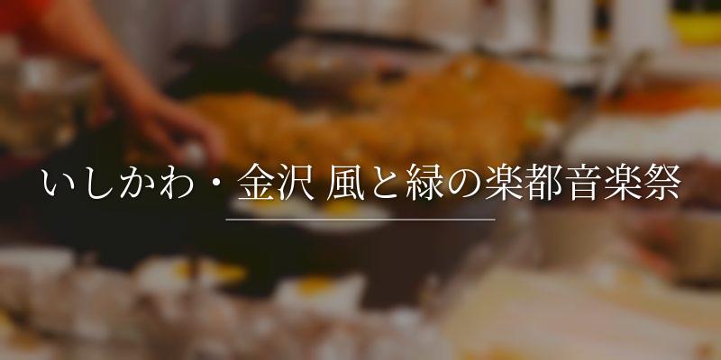 いしかわ・金沢 風と緑の楽都音楽祭