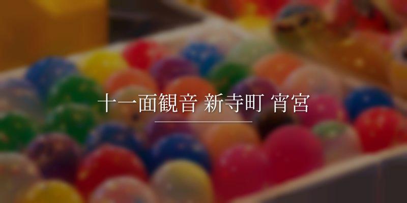 十一面観音 新寺町 宵宮