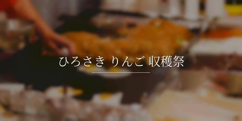 ひろさき りんご 収穫祭の画像