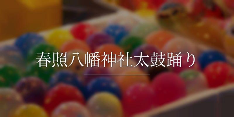 春照八幡神社太鼓踊りの画像