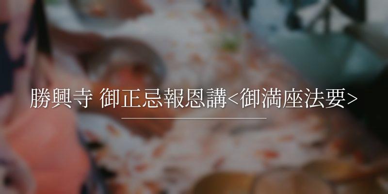勝興寺 御正忌報恩講<御満座法要>