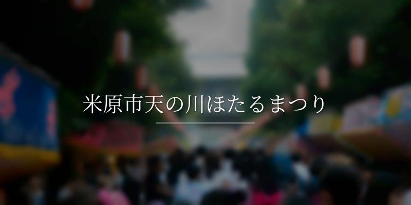 米原市天の川ほたるまつり