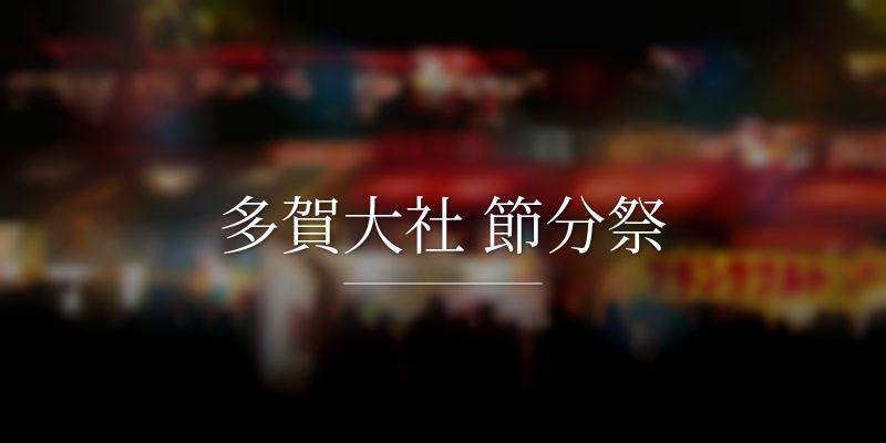 多賀大社 節分祭