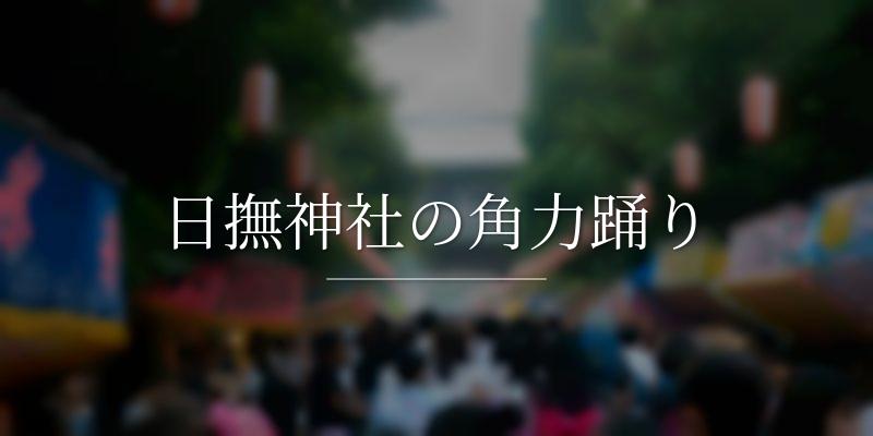 日撫神社の角力踊りの画像