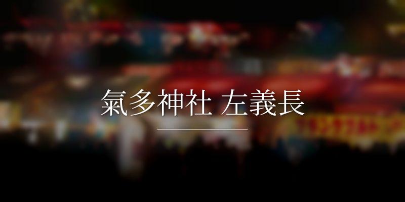 氣多神社 左義長