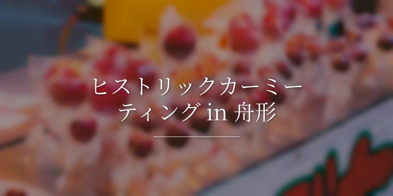 ヒストリックカーミーティング in 舟形