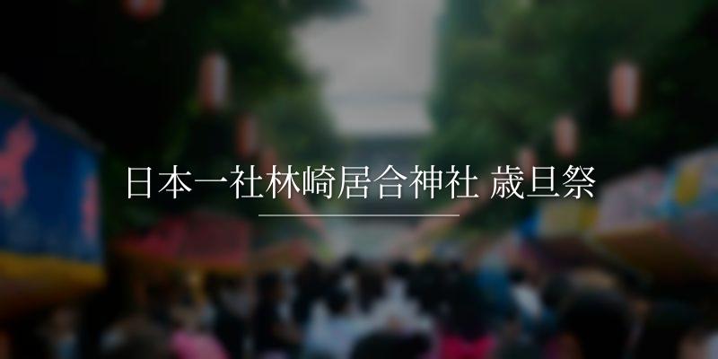 日本一社林崎居合神社 歳旦祭