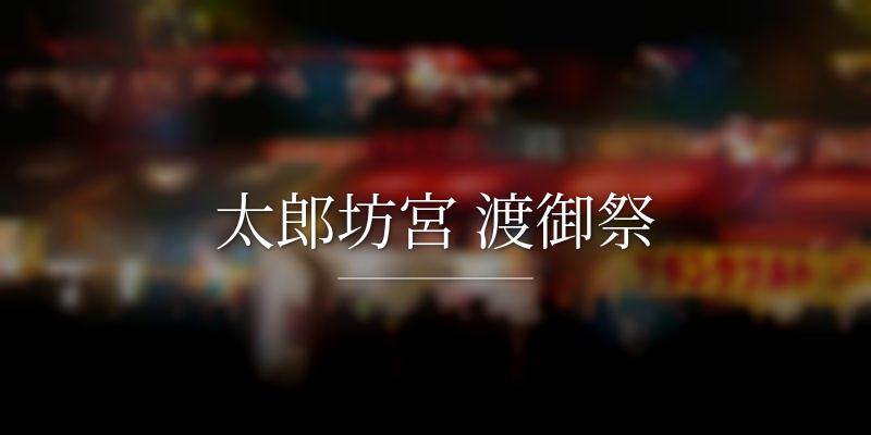 太郎坊宮 渡御祭