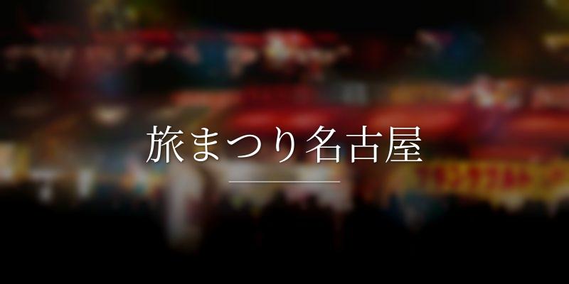 旅まつり名古屋