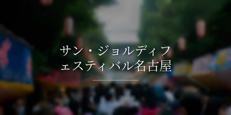 サン・ジョルディフェスティバル名古屋