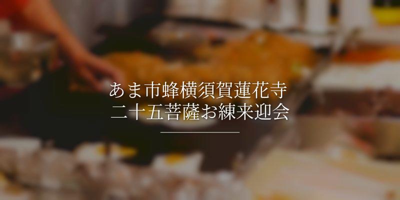 あま市蜂横須賀蓮花寺 二十五菩薩お練来迎会