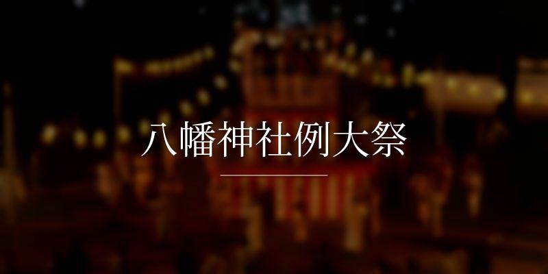 八幡神社例大祭の画像