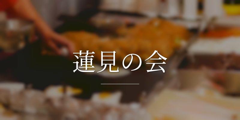 蓮見の会