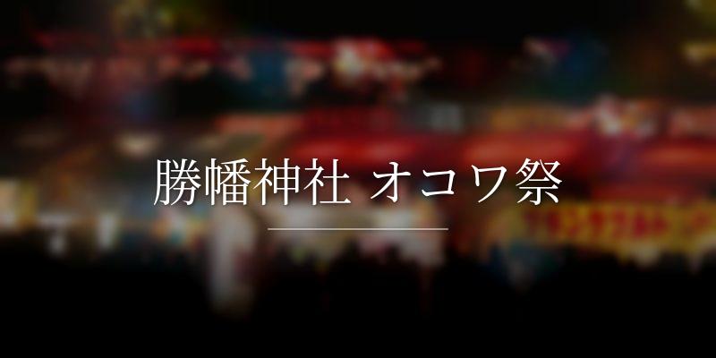 勝幡神社 オコワ祭