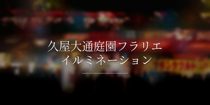 久屋大通庭園フラリエ イルミネーション