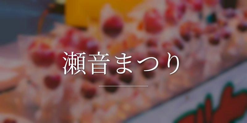 瀬音まつり