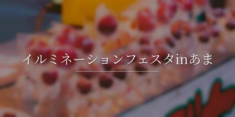 イルミネーションフェスタinあま