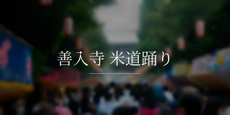 善入寺 米道踊り