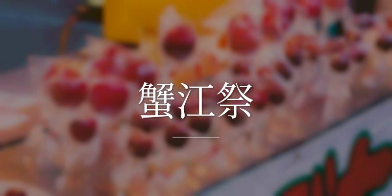 蟹江祭の画像
