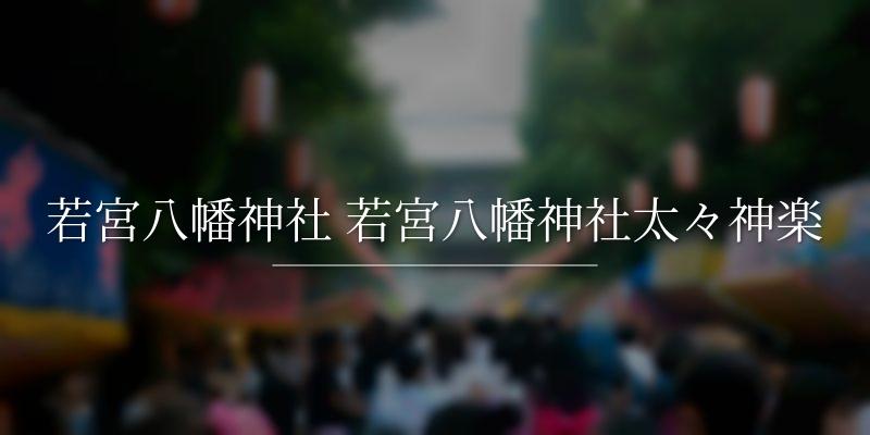 若宮八幡神社 若宮八幡神社太々神楽